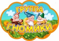 гномики