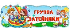 затейники