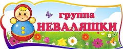 неваляшки