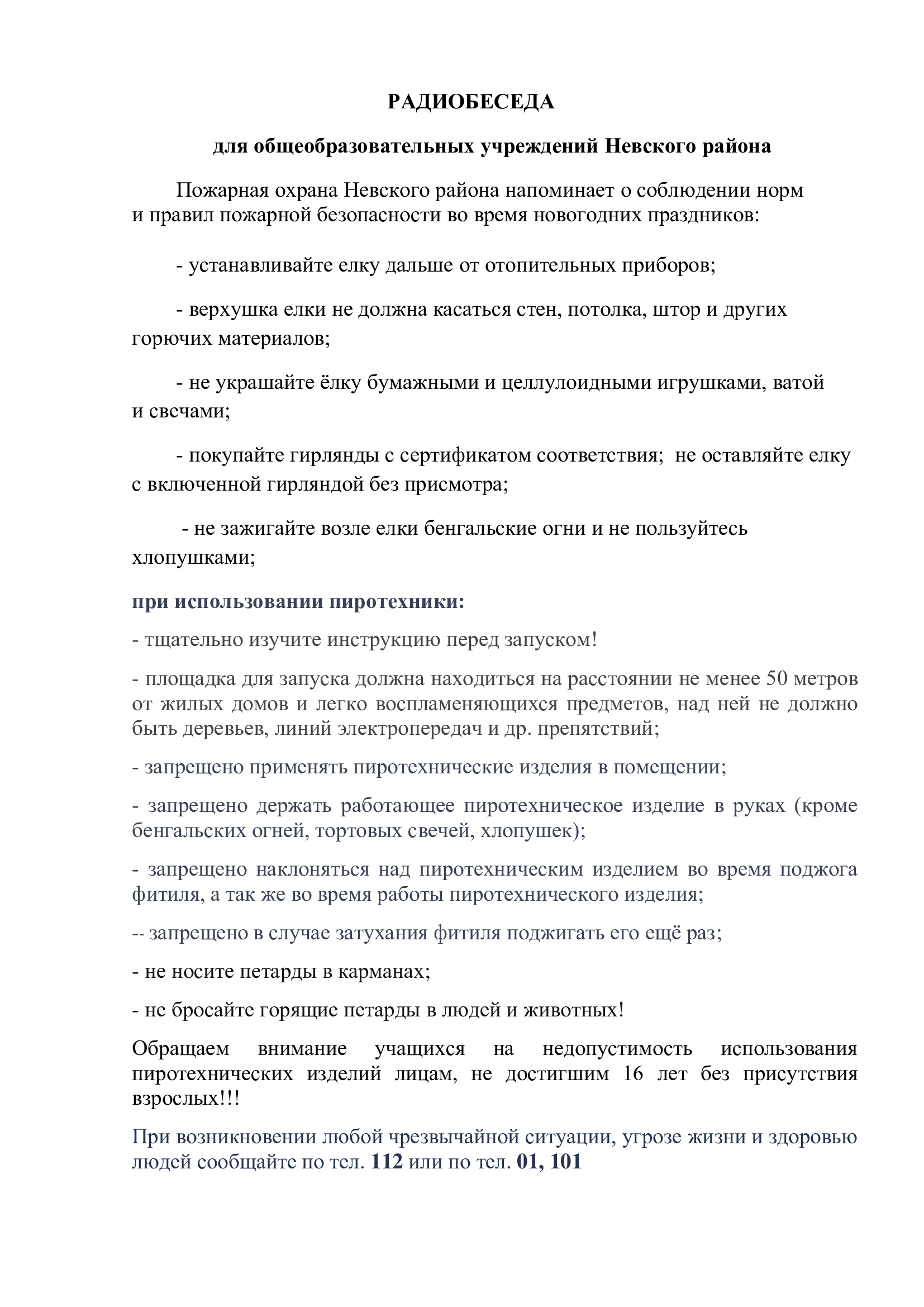 Радиобеседа "Соблюдение норм и правил пожарной безопасности в период новогодних праздников"