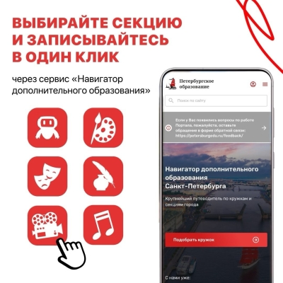 Выбирайте секцию и записывайтесь в один клик через сервис "Навигатор дополнительного образования"